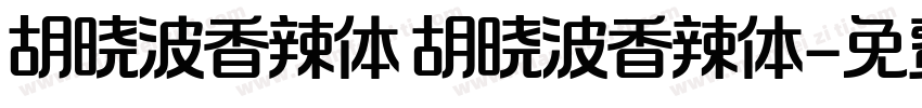 胡晓波香辣体 胡晓波香辣体字体转换